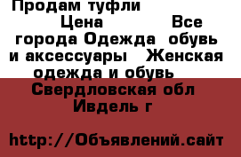 Продам туфли Francesco Donni › Цена ­ 1 000 - Все города Одежда, обувь и аксессуары » Женская одежда и обувь   . Свердловская обл.,Ивдель г.